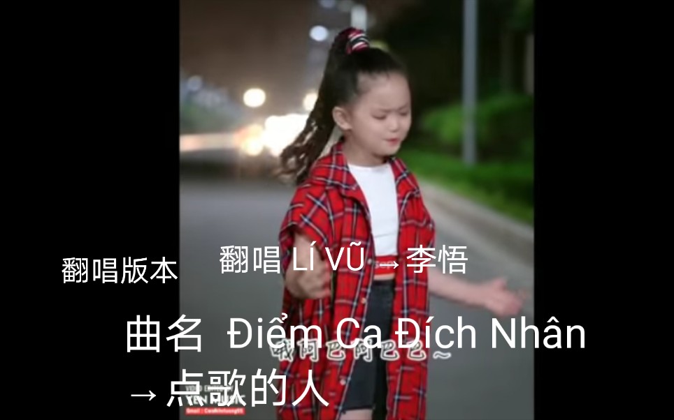 [图]【中国歌曲】【翻唱版】【翻唱 LÍ VŨ →李悟】【曲名 Điểm Ca Đích Nhân→点歌的人】(原唱是海来阿木)，2020年7月发布