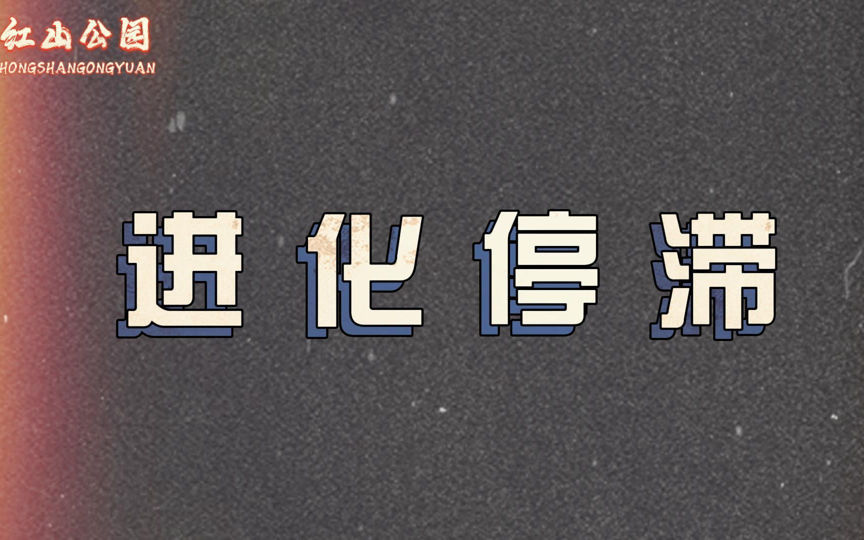 如果人类不再发生改变,是否意味着进化已经停止?哔哩哔哩bilibili