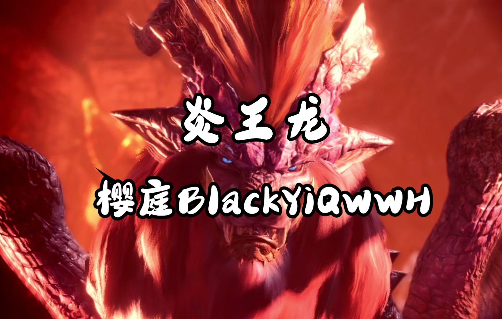 活动作品樱庭怪物猎人崛起mhr迅猛式攻略解说第六期炎王龙