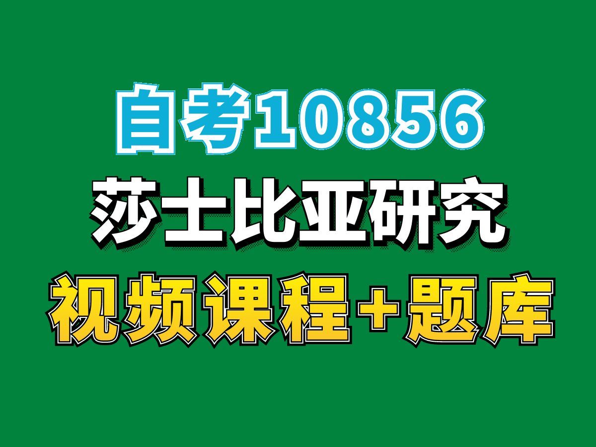 [图]自考10856莎士比亚研究试听课程，完整课程请看我主页介绍，视频网课持续更新中！汉语言文学专业本科专科代码真题课件笔记资料PPT重点