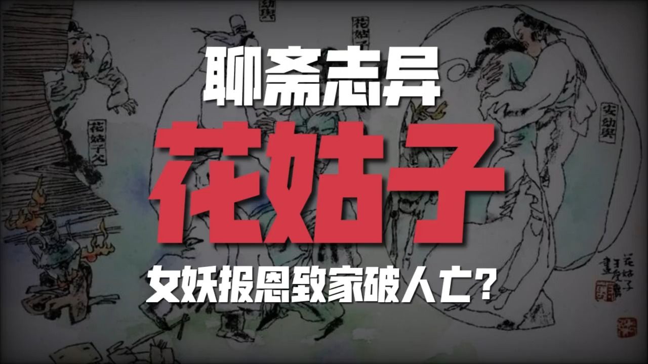 女妖报恩致家破人亡?同名电视剧原文故事 聊斋志异《花姑子》哔哩哔哩bilibili