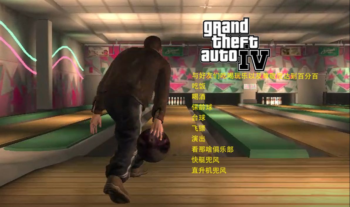 侠盗猎车手4 与几位好友完成所有的吃喝玩乐以及好感度100