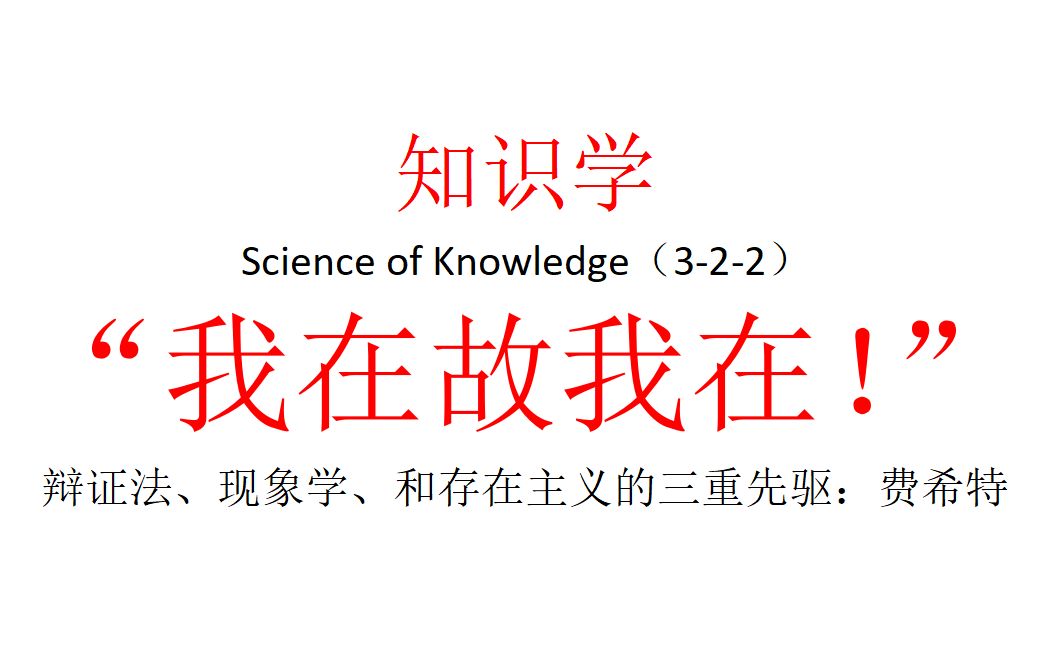 【主义主义】知识学(322)——“我在故我在!”,辩证法、现象学、和存在主义的三重先驱:费希特哔哩哔哩bilibili