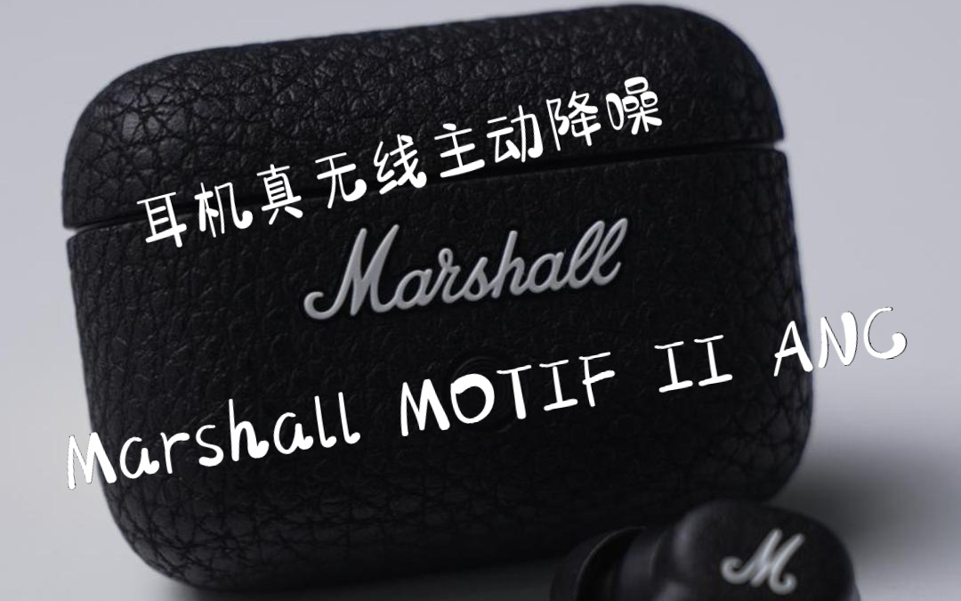 Marshall MOTIF II ANC使用体验:做好了降噪耳机应该做的事哔哩哔哩bilibili