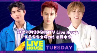 Télécharger la video: 【BounPrem中字】20240430GMMTV Live House文总包包全场cut