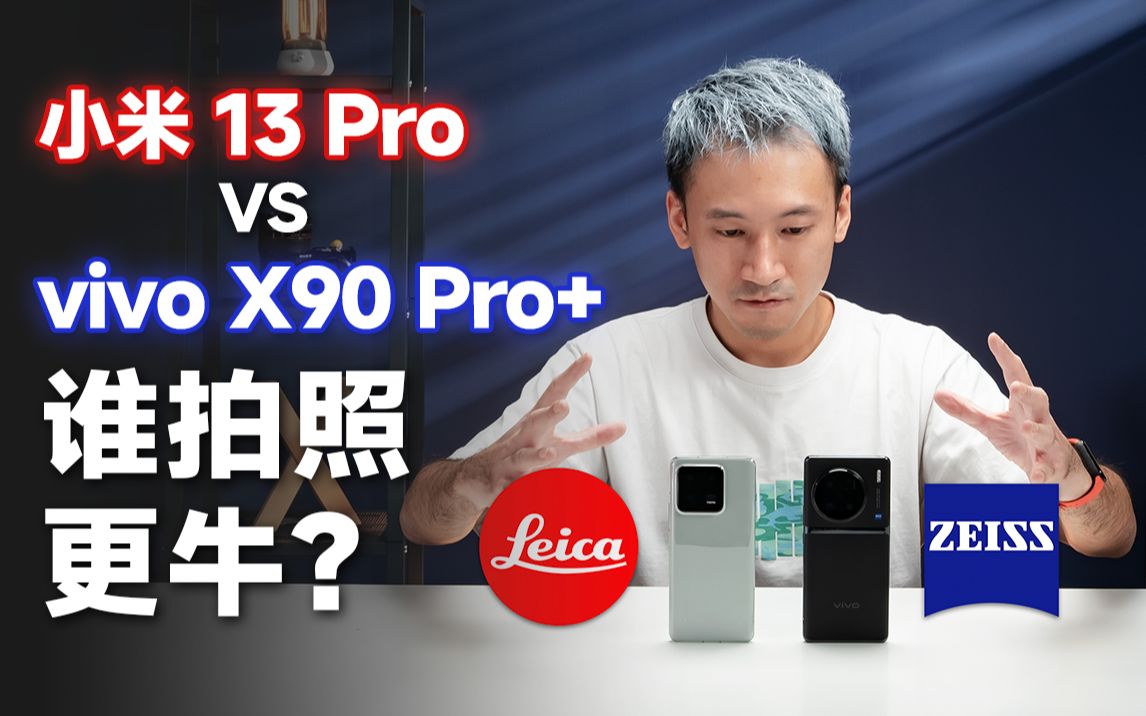 小米 13 Pro VS vivo X90 Pro+:徕卡和蔡司,谁才是最好的一英寸?哔哩哔哩bilibili