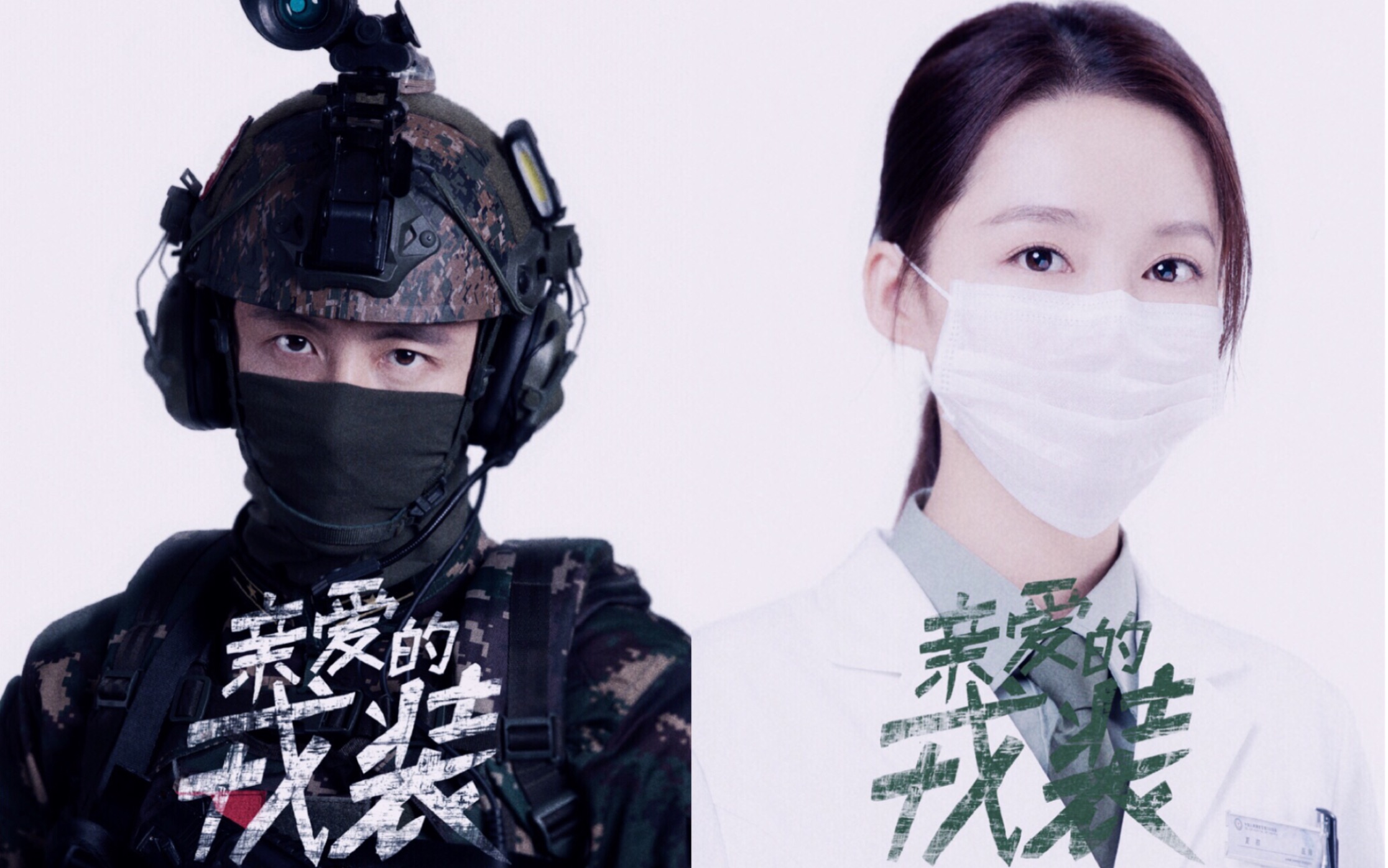 黄景瑜李沁梁牧泽夏初原著剧情向伪亲爱的戎装超速配的神仙爱情