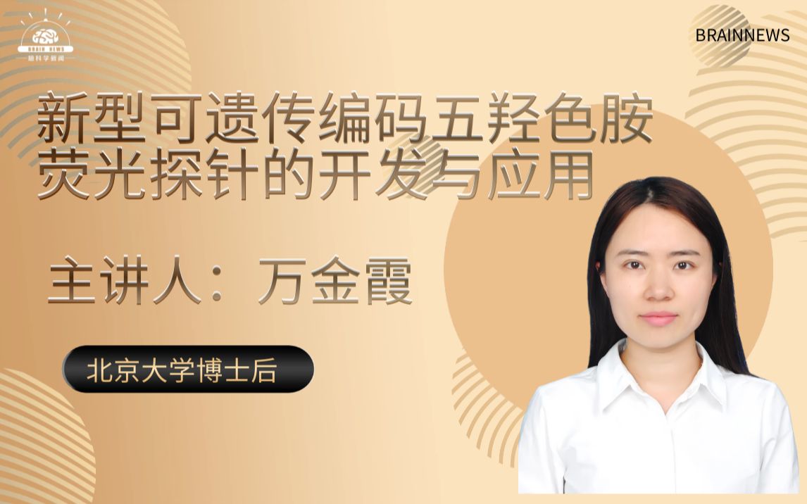 【Brainnews 脑科学系列讲座】新型可遗传编码五羟色胺荧光探针的开发与应用——北京大学万金霞博士哔哩哔哩bilibili