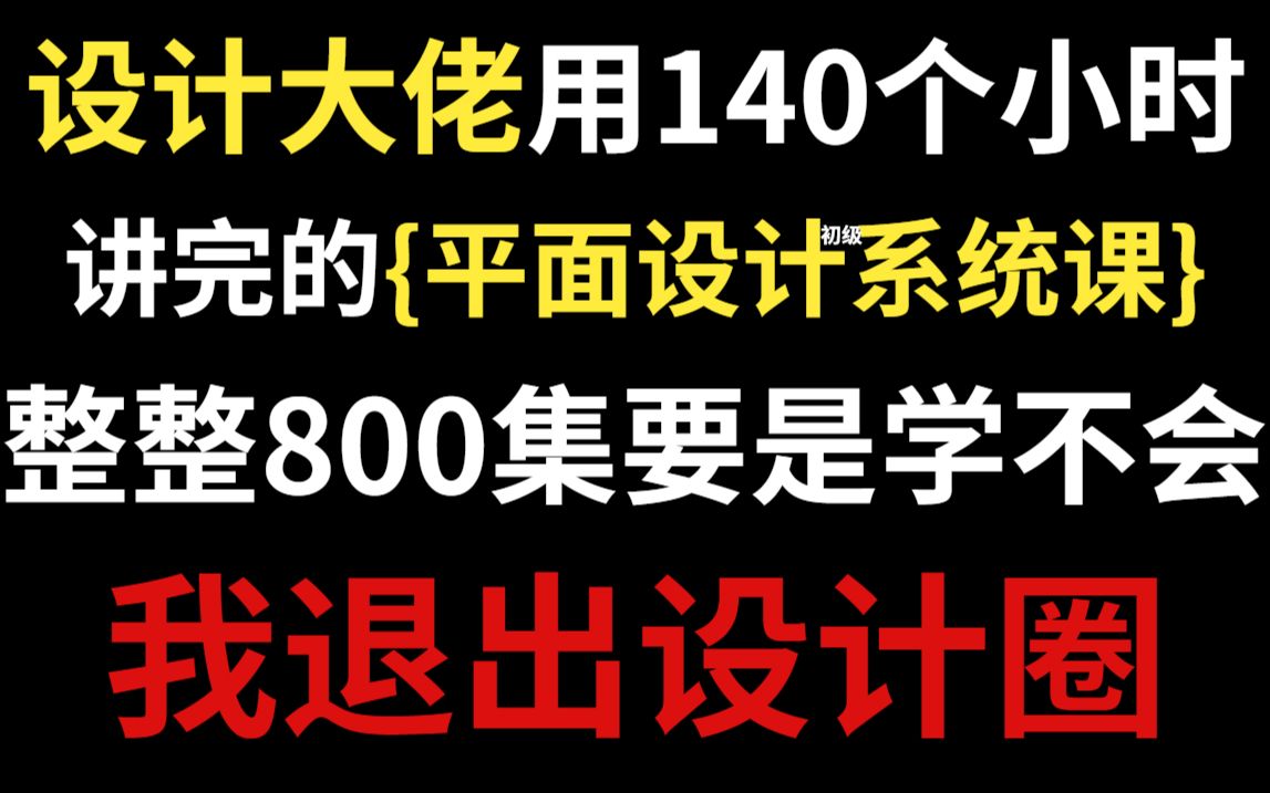 【PS教程+CDR教程+AI教程800集】学不会退出设计圈!平面设计全套系统课,呕心沥血整理,求支持~哔哩哔哩bilibili