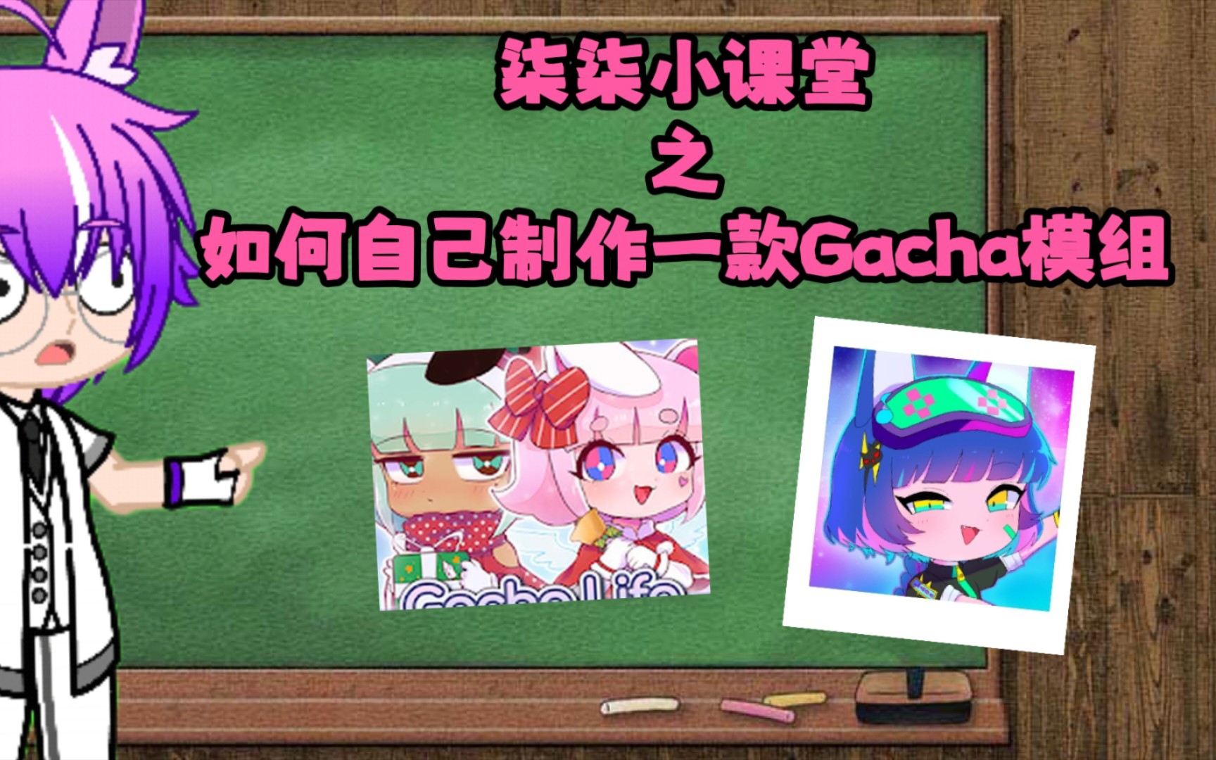 【Gacha小课堂】如何自己制作属于自己的gacha模组? 第一集哔哩哔哩bilibili