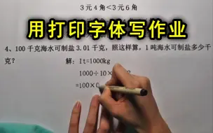 下载视频: 用打印字体写作业！