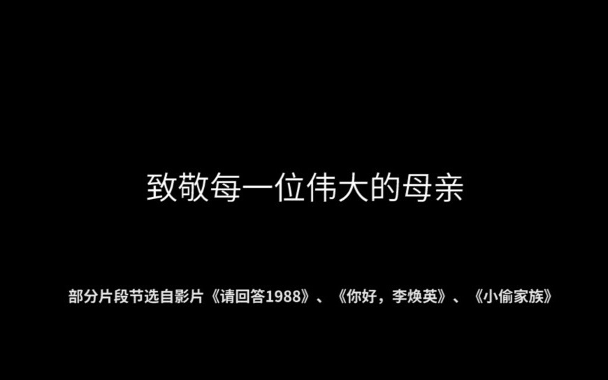 母亲节视频 仅实习内容展示(文案撰写➕搜集素材➕剪辑)视频号点赞量近300哔哩哔哩bilibili