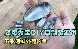 Video herunterladen: 变废为宝使用河蚌外壳DIY自制的一款路亚假饵教程分享