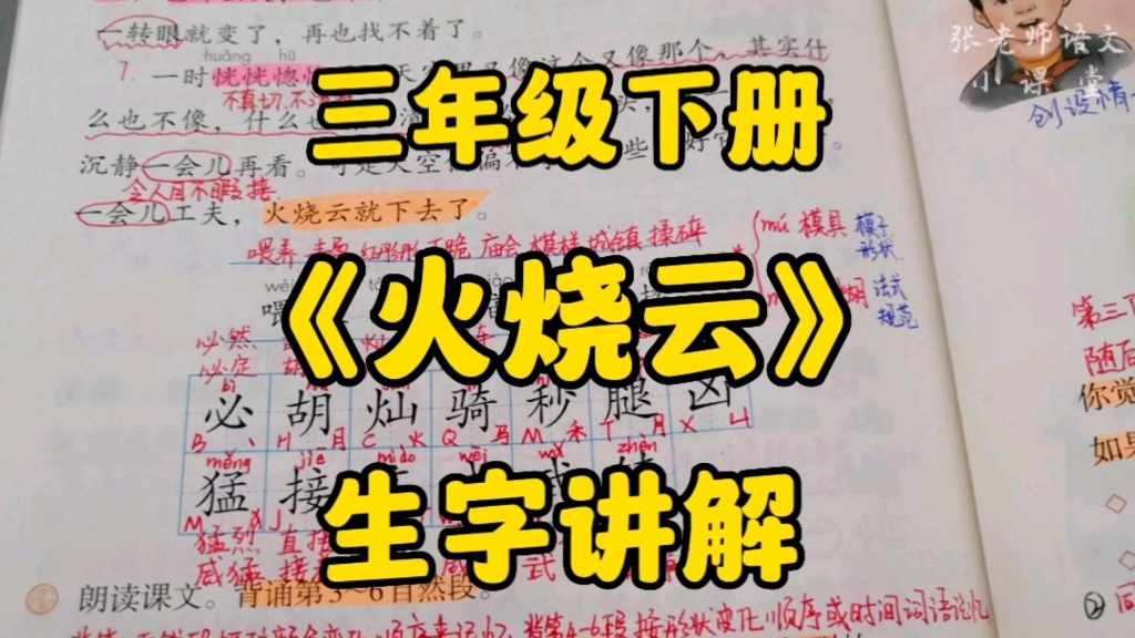 三年级语文下册:《火烧云》生字讲解,识字认字是关键,词句段篇好理解!哔哩哔哩bilibili