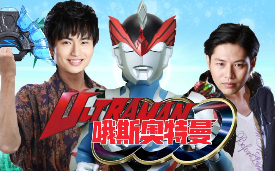 【闪光碧云桃】喊出我的名字吧!哦斯奥特曼!