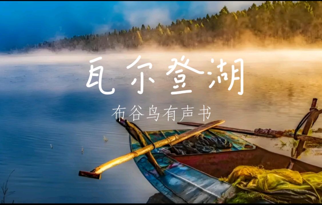 有声书《瓦尔登湖》潘庆舲译本