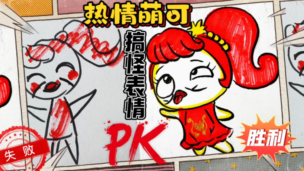 奇妙萌可简笔画:一起画热情萌口的搞怪表情,睁大眼睛找不同