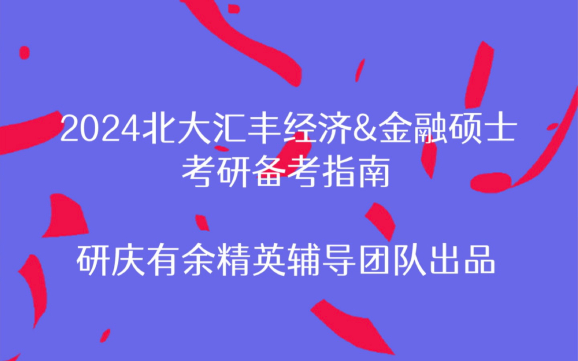 [图]2024北大汇丰经济学&金融硕士考研备考指南经验分享