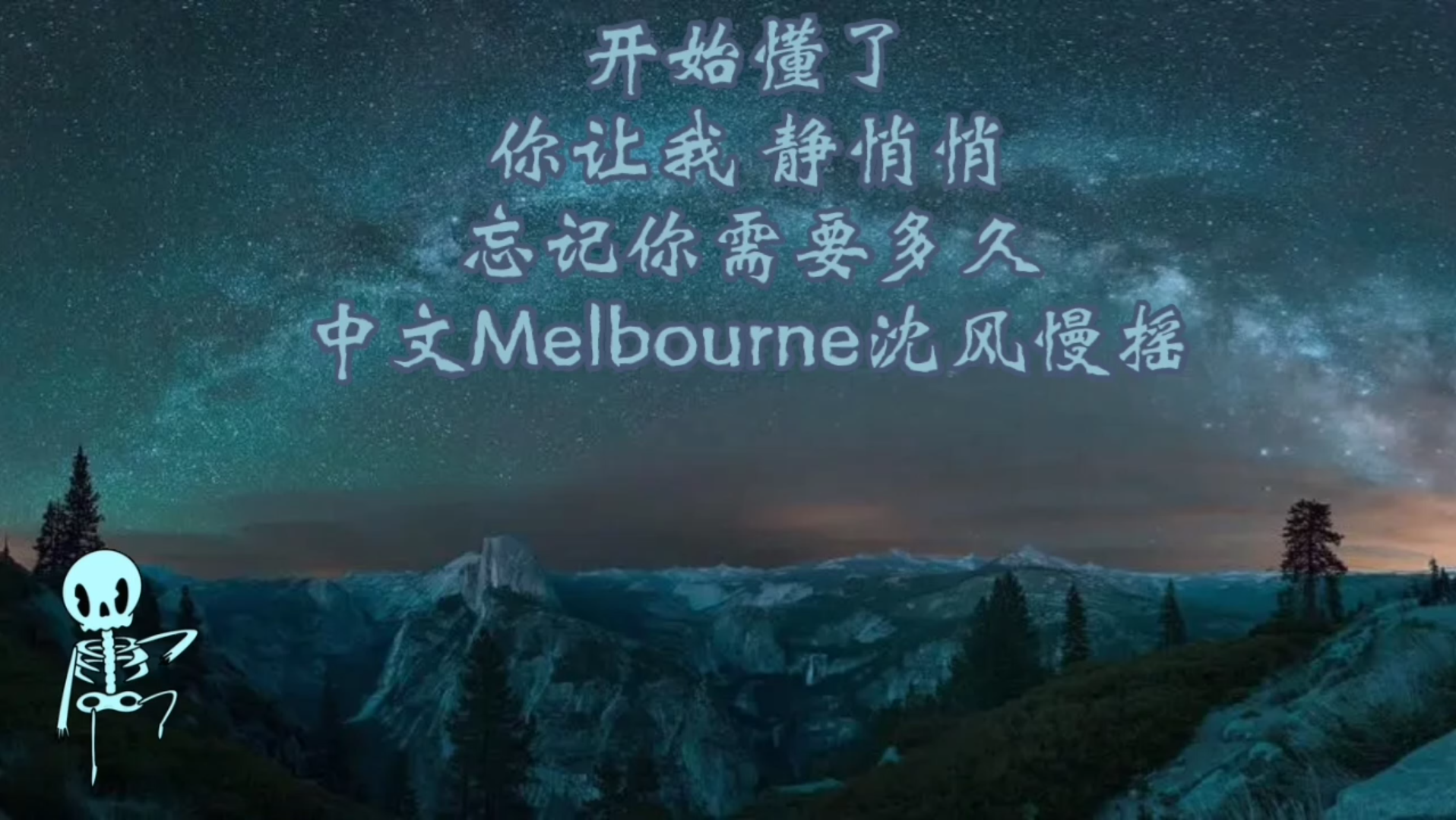 [图]忘记你需要多久，难道是天长地久…中文Melbourne沈风慢摇串烧