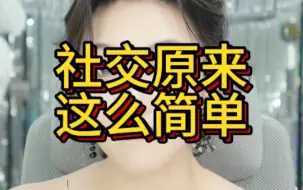 下载视频: 曲曲：社交原来这么简单