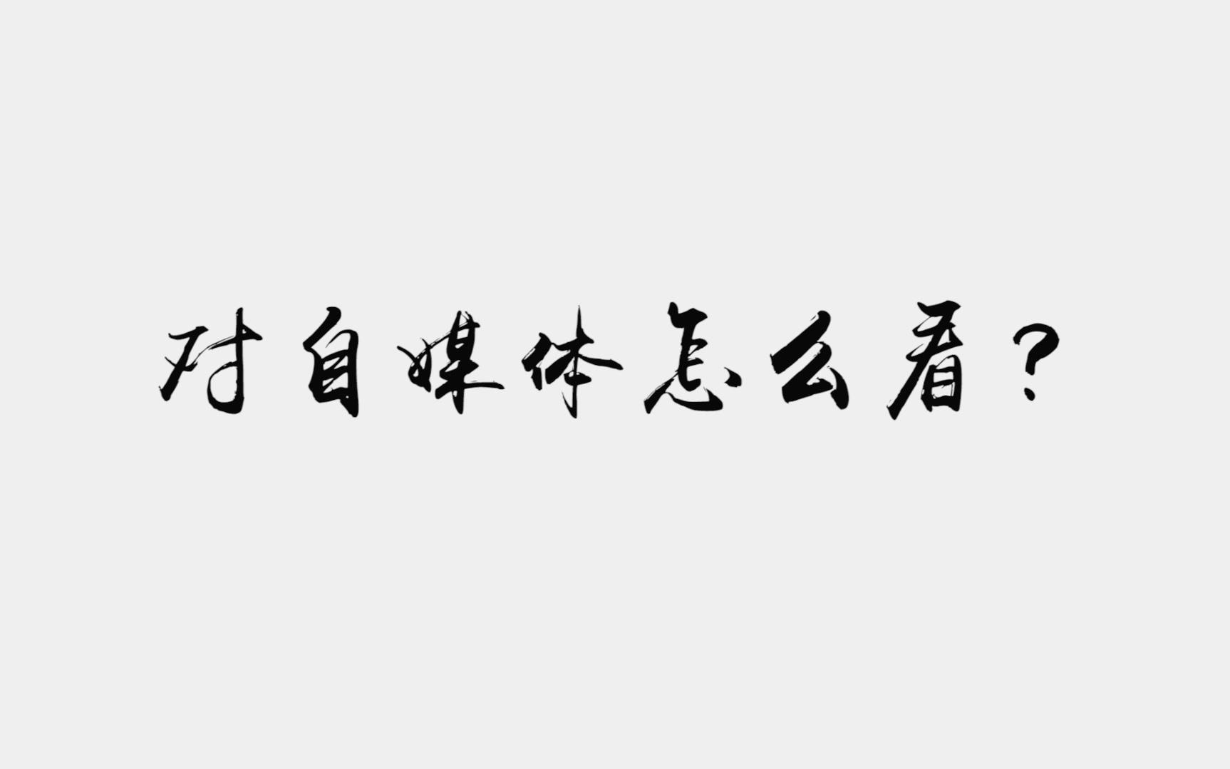 2016.04.07黄欢记录采访哔哩哔哩bilibili