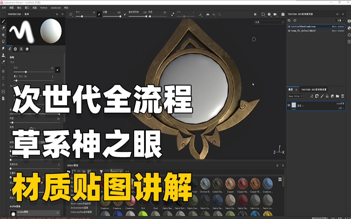 Substance Painter原神草系神之眼金属、玻璃材质贴图制作!哔哩哔哩bilibili