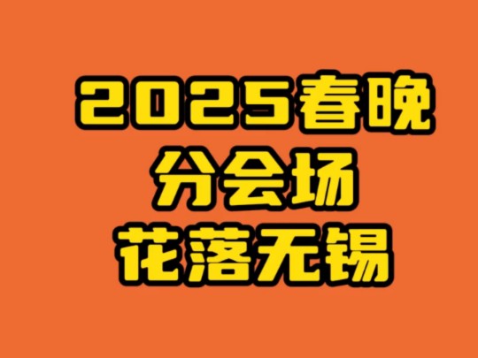 【无锡被中央选中担任春晚分会】到时候吴歌/越剧等更多的无锡市本土内容展现给全国观众朋友们 2025年春晚分会场花落无锡市 无锡你就是强到没边,一众...