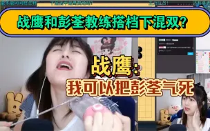 队里让战鹰和彭荃搭档下混双！战鹰：我可以把彭荃教练气死！