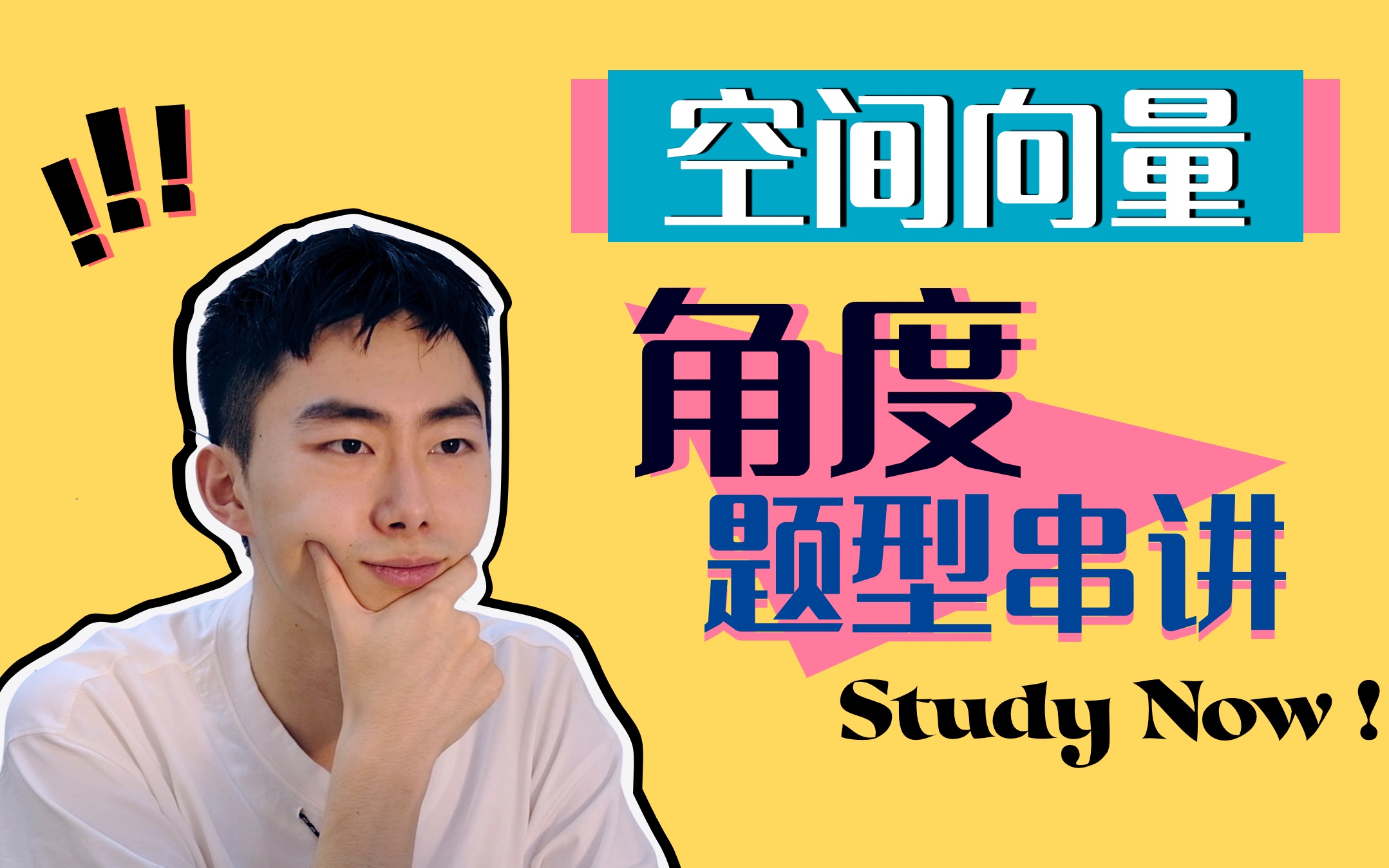 [图]“一口气”学完「线线角+线面角+面面角」空间向量角度串讲【神奇小猪】