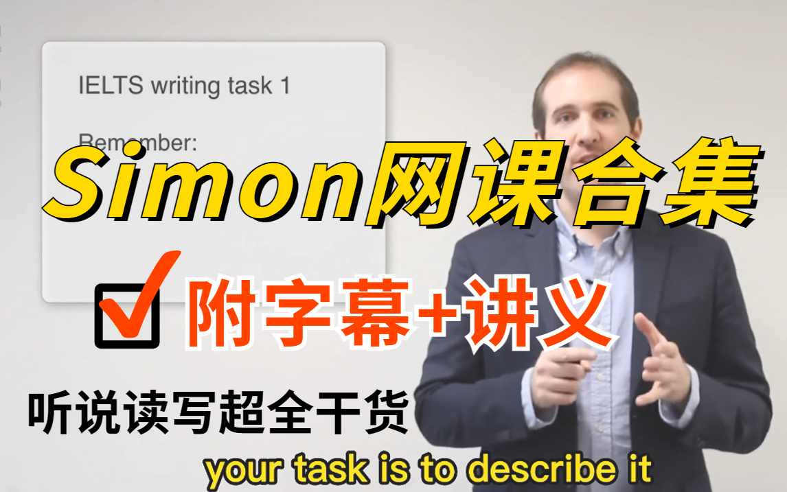 [图]【全网最齐Simon网课大合集】寒假卷起来!雅思前考官教你雅思备考，雅思8.0上岸不是梦!