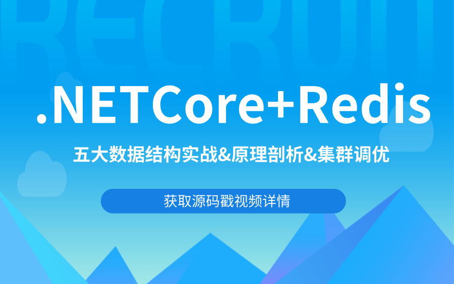 【.NET Core+Redis五大数据解析】五大数据结构实战&原理剖析&集群调优(C#/.NET/.NET Core/Asp.Net Core/编程/架构/)哔哩哔哩bilibili