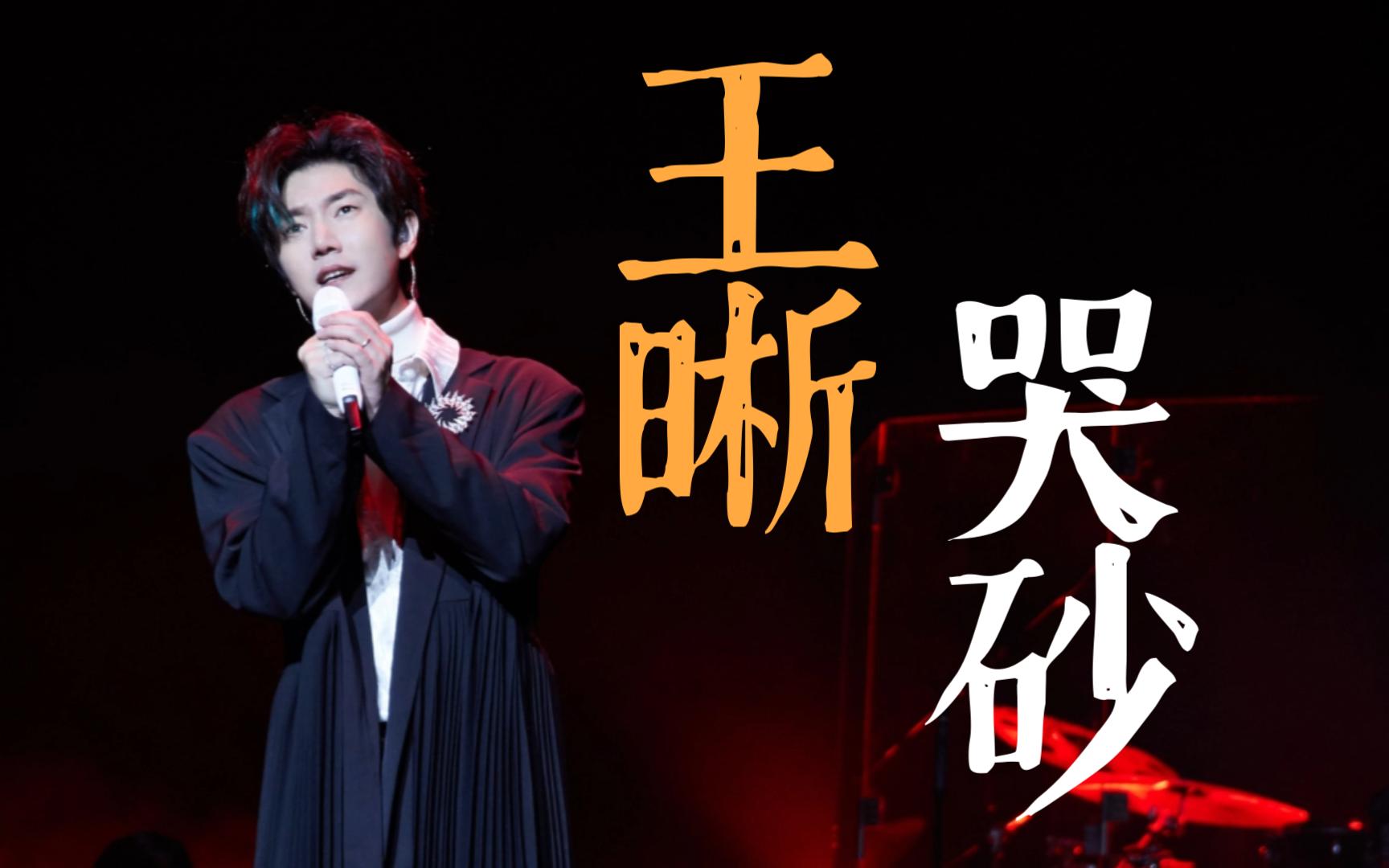 【王晰】《哭砂》极致降噪现场录音- 【图景】巡回音乐会 二巡杭州