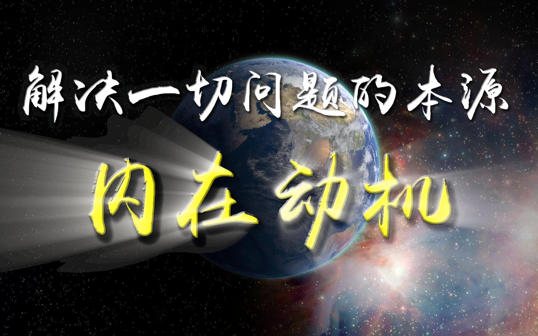 活动作品解决一切问题的本源寻求你的内在动机