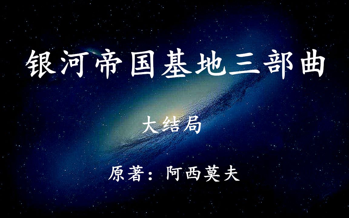 银河帝国系列基地三部曲大结局:一个隐藏在群星尽头的秘密哔哩哔哩bilibili