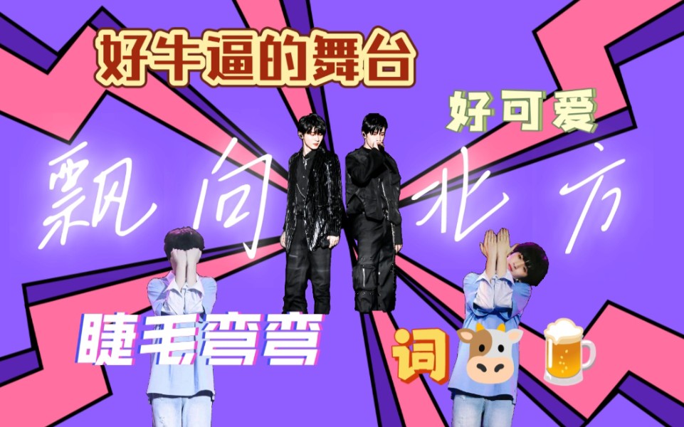 【严浩翔舞台reaction】:飘向北方77睫毛弯弯|可爱酷帅双重暴击!