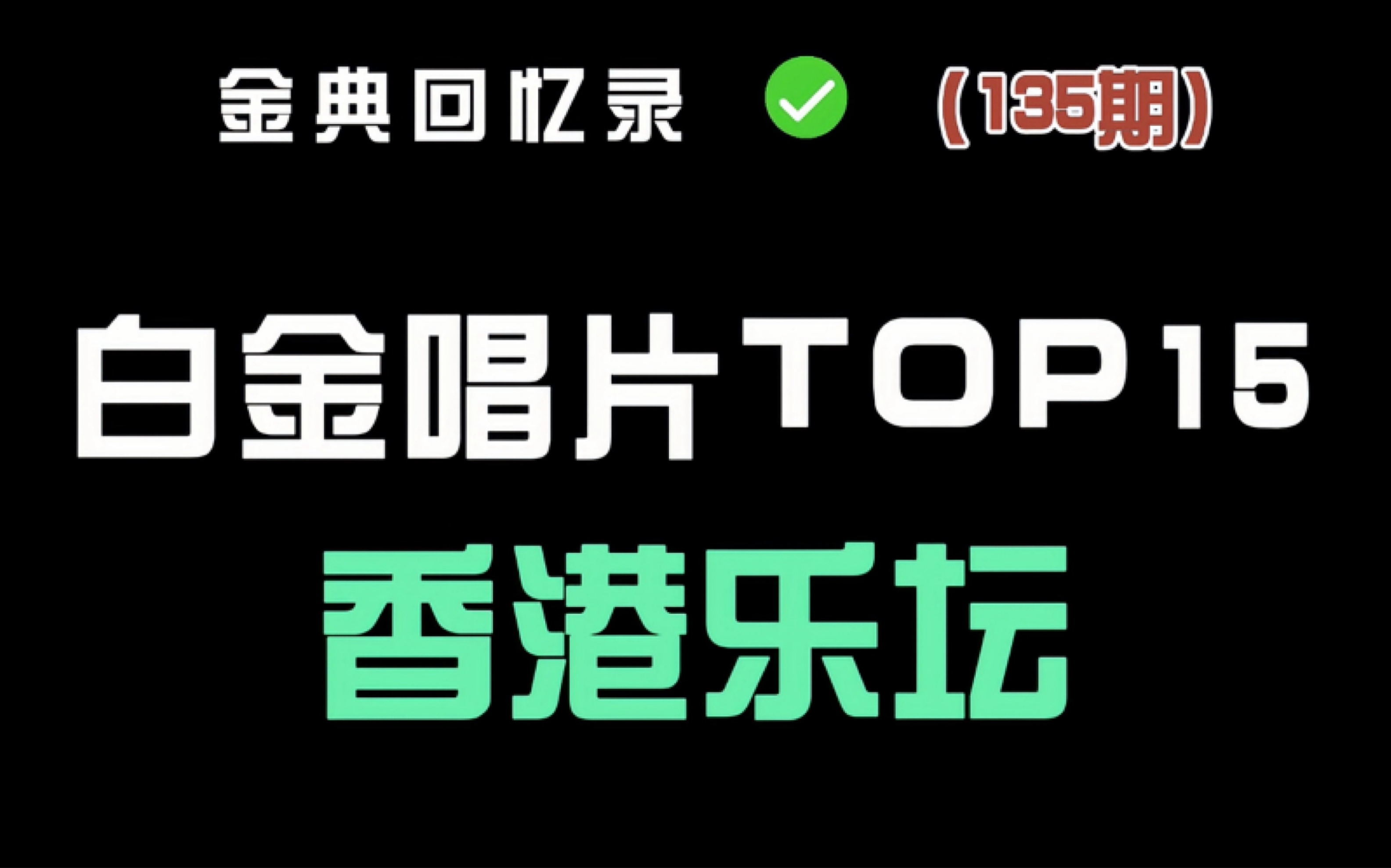 [图]你知道香港乐坛拥有白金唱片最多的歌手是谁吗？