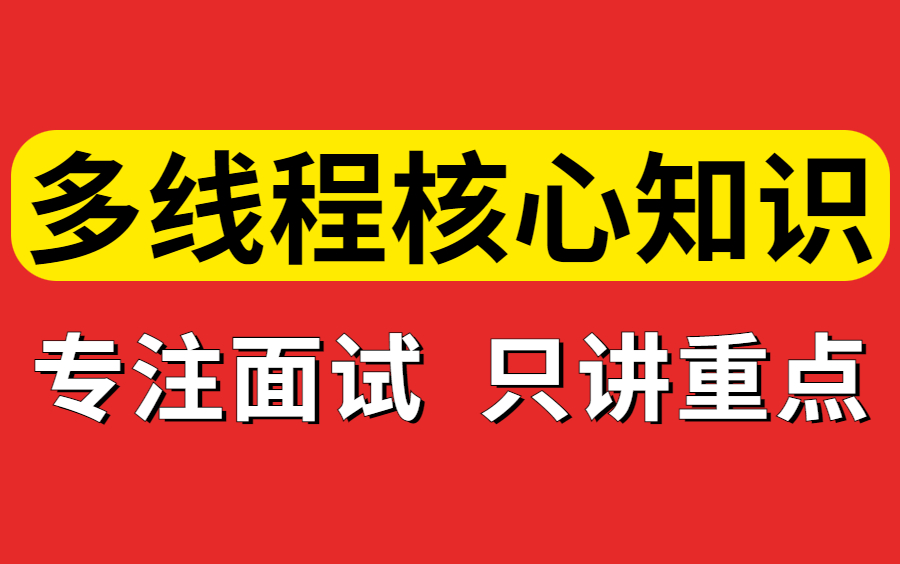 [图]爆肝一周！我终于把Java并发编程核心知识点整理成视频了，看完面试通过率至少80%！