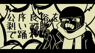 Download Video: 【Undertale/动画/内含ief 】无责任集合体