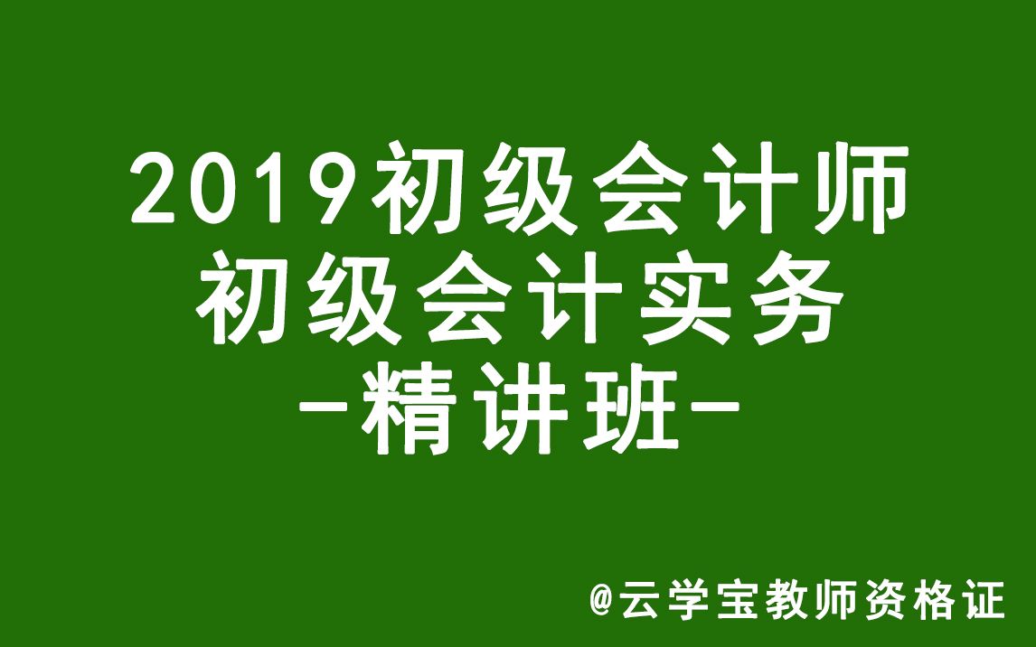 [图]2019年初级会计实务-精讲班【一】