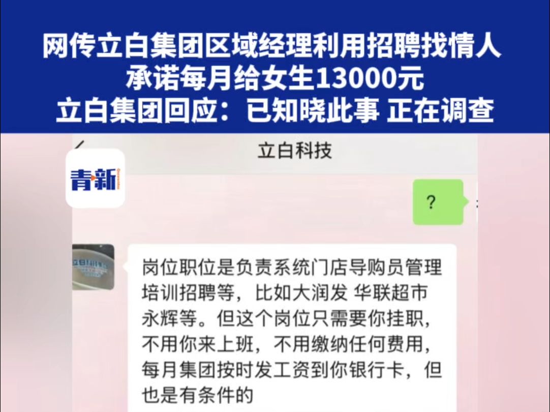 网传立白集团区域经理利用招聘找情人 只需每月见面2次 承诺每月给女生13000元左右 立白集团回应:已知晓此事 正在调查(青岛新闻网/青新视频记者 刘文...