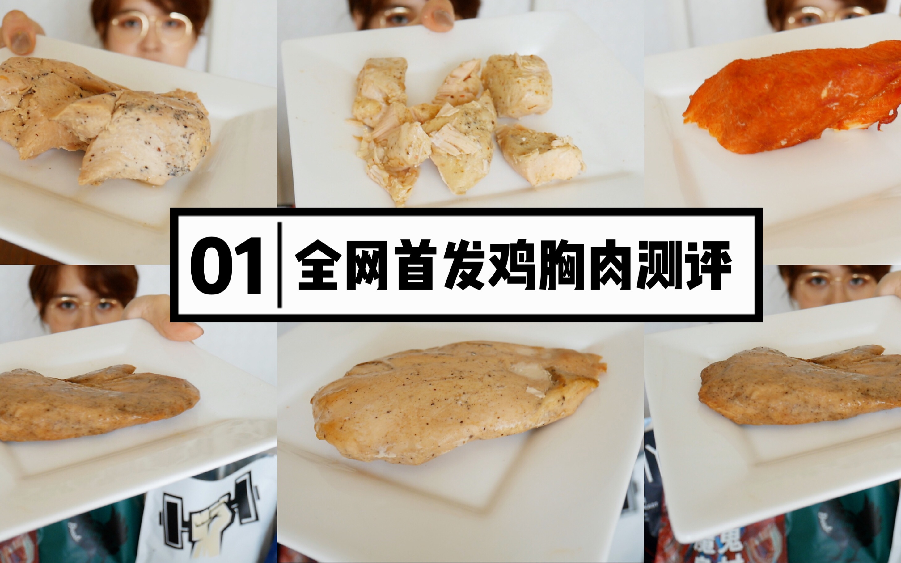 【测评】9大品牌鸡胸肉测评!全网最全的测评!无糖低碳低脂鸡胸肉哪家强?哔哩哔哩bilibili