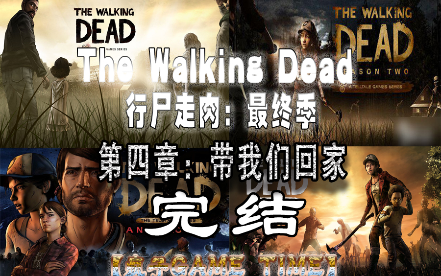 【疯子GAME TIME】The Walking Dead 行尸走肉 最终季 第四章:带我们回家(行尸走肉系列完结)哔哩哔哩bilibili