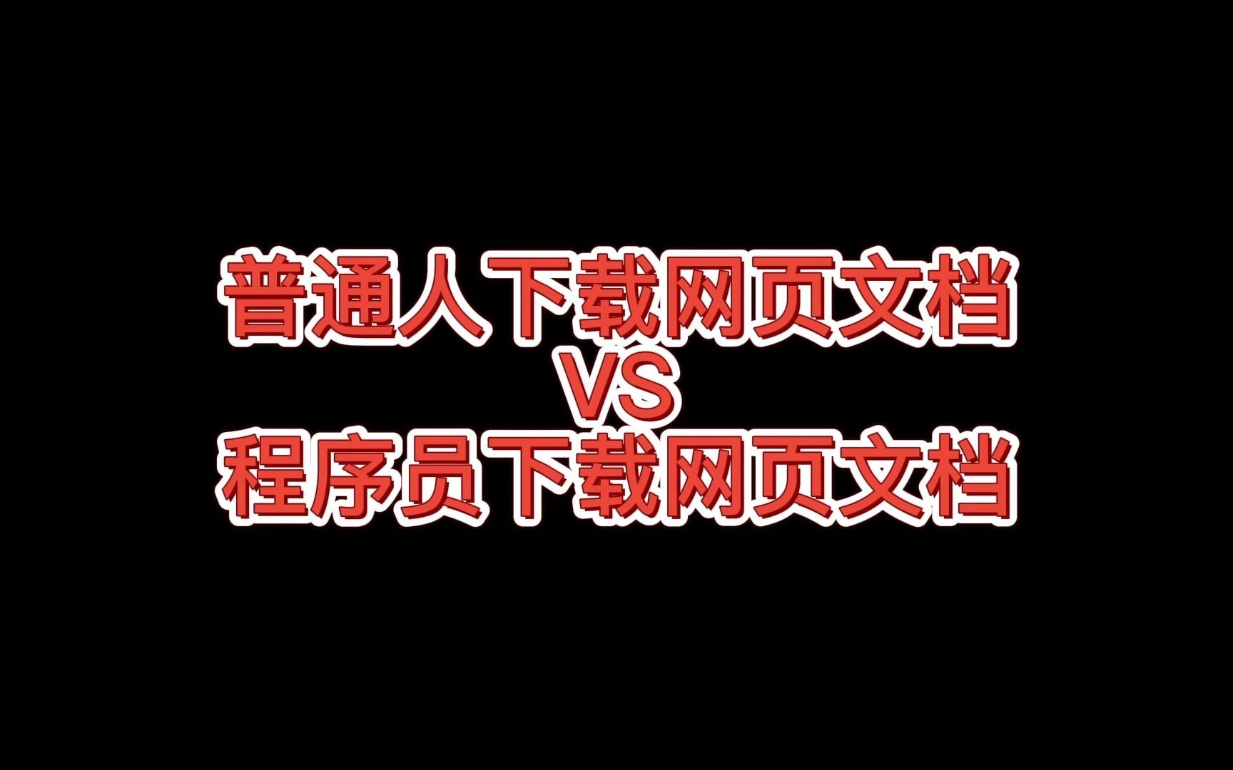 程序员是这样下载网页文档的,你学会了吗哔哩哔哩bilibili