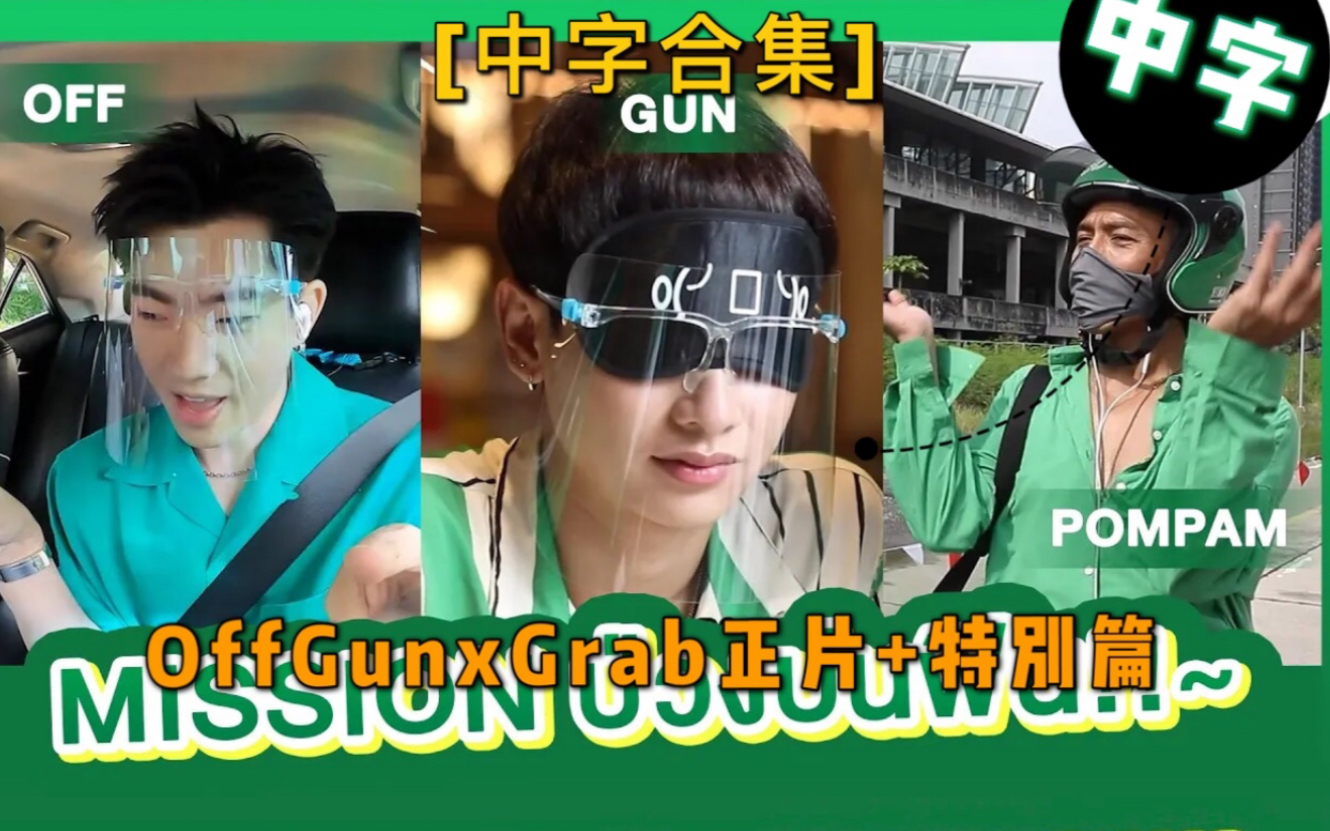 中字合集offgunxgrabthemission20210505vlog篇20210526