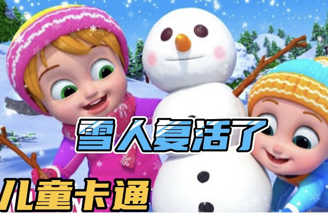 孩子们塑造了一个巨大的雪人但令他们惊讶的是,它神奇地活了!哔哩哔哩bilibili