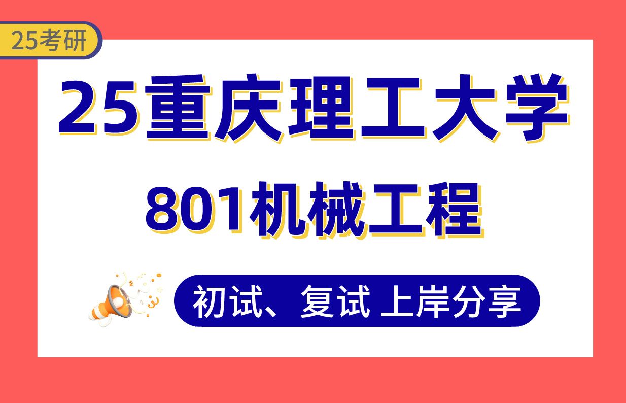 【25重理工考研】355+机械工程上岸学长初复试经验分享801机械工程(含机械原理、机械设计)#重庆理工大学数字化与智能制造/智能机器人考研哔哩哔...