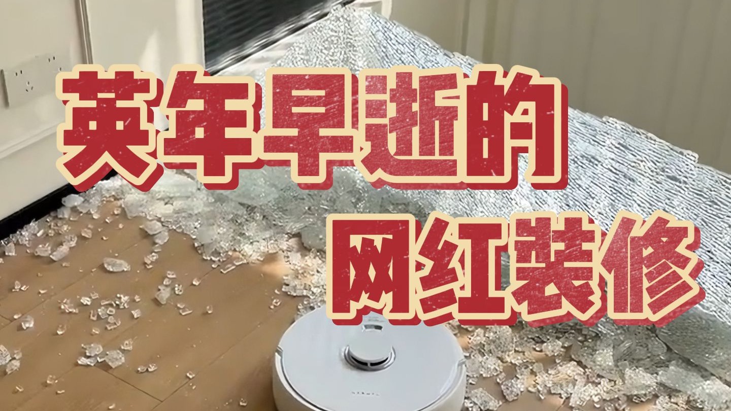 装修千万别跟风！盘点那些英年早逝的网红装修，看完包你不踩坑！