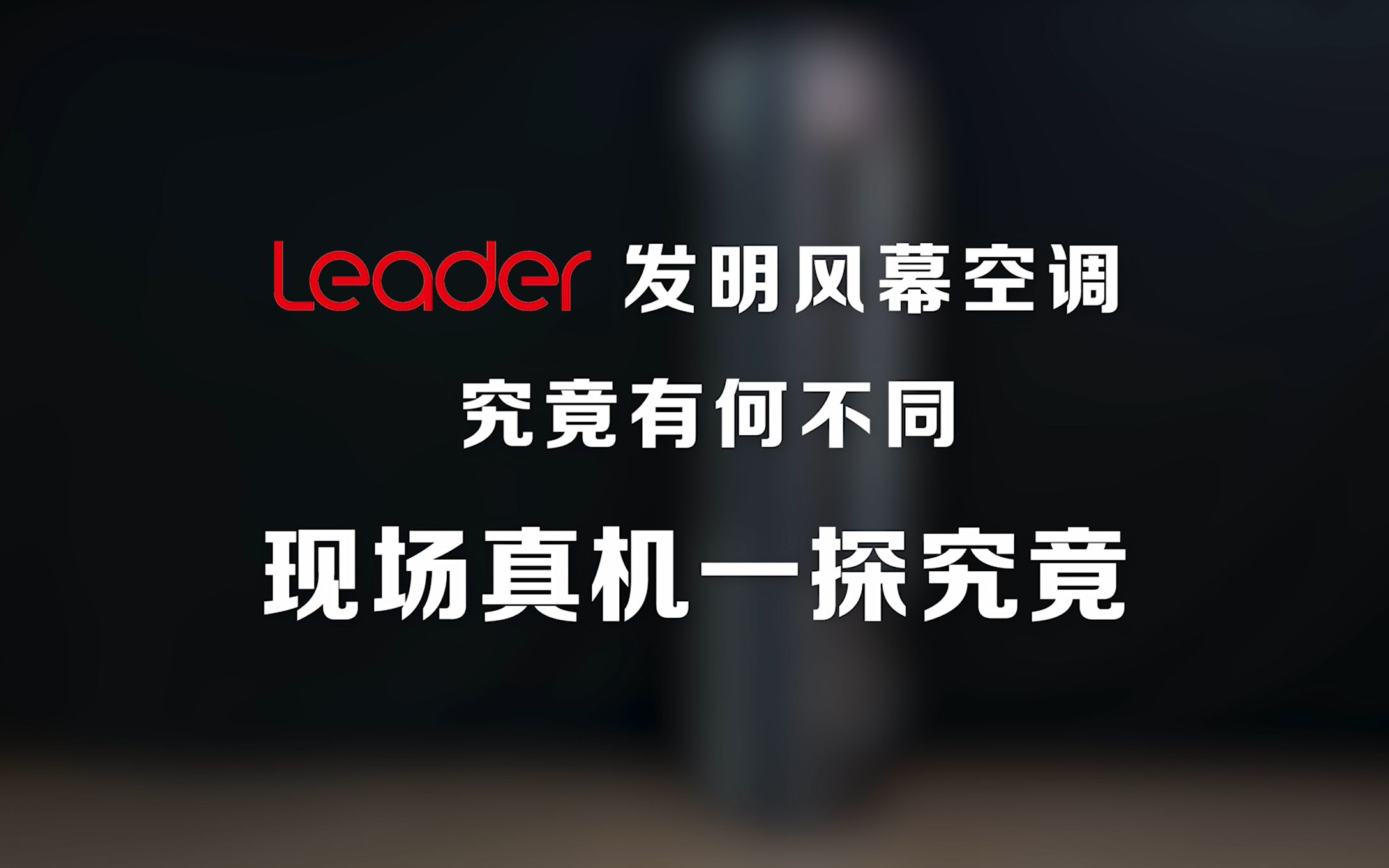 Leader风幕空调,究竟有何不同?现场真机一探究竟 | 一直评哔哩哔哩bilibili