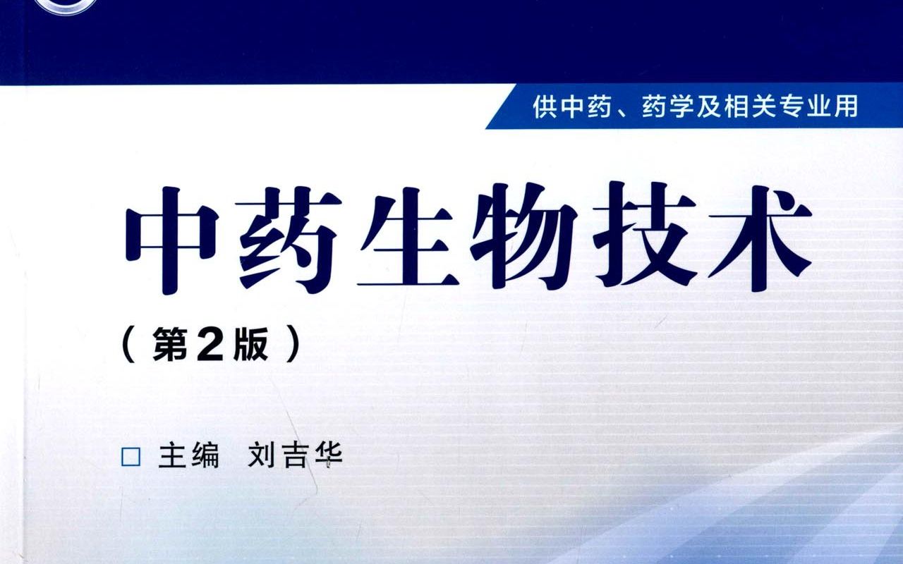 [图]B站唯一的《中药生物技术》课程 第8章 发酵技术概论