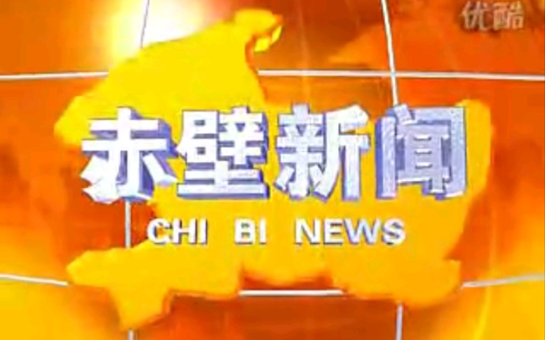 【放送文化】湖北咸宁赤壁市电视台《赤壁新闻》OP/ED(20101029)哔哩哔哩bilibili